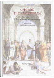 o-fobos-tis-aristeias