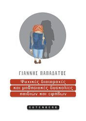 Ψυχικές Διαταραχές και Μαθησιακές Δυσκολίες Παιδιών και Εφήβων