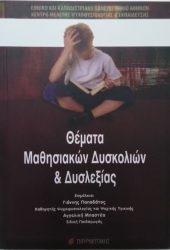 Θέματα Μαθησιακών Δυσκολιών & Δυσλεξίας